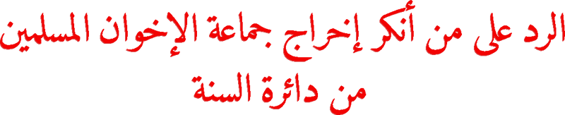 مجموع طوام فرقة الإخوان المسلمين وردود العلماء عليها الأرشيف منتديات الجلفة لكل الجزائريين و العرب